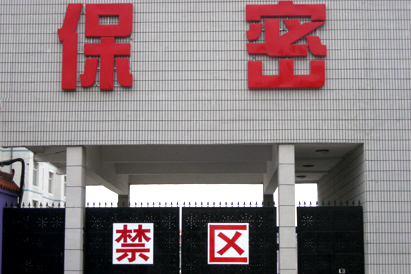 那曲地区教育部保密工厂